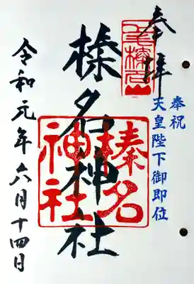 榛名神社の御朱印