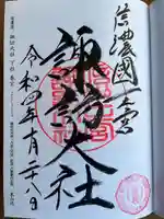 諏訪大社下社春宮の御朱印