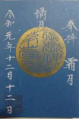 御嶽神社茅萱宮 満月参り限定御朱印です！