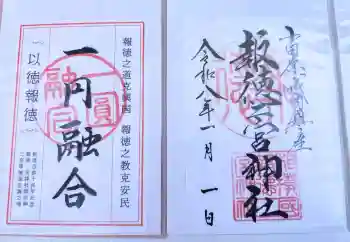 報徳二宮神社の御朱印 2026年01月