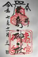厳島神社の御朱印