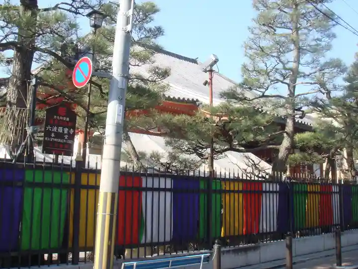 六波羅蜜寺の本殿・本堂