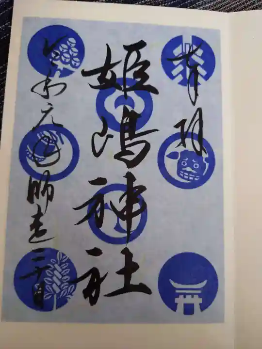 姫嶋神社の御朱印