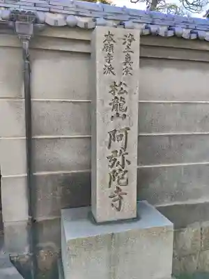 阿彌陀寺(大阪府)