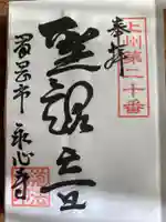 永心寺の御朱印