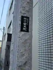 寳光院の建物その他