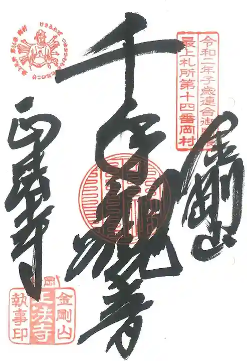 金剛山 正法寺の御朱印