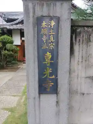 専光寺のその他建物