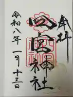 四宮神社の御朱印