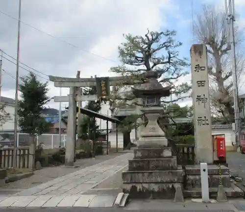 和田神社(滋賀県)