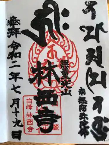 林西寺の御朱印