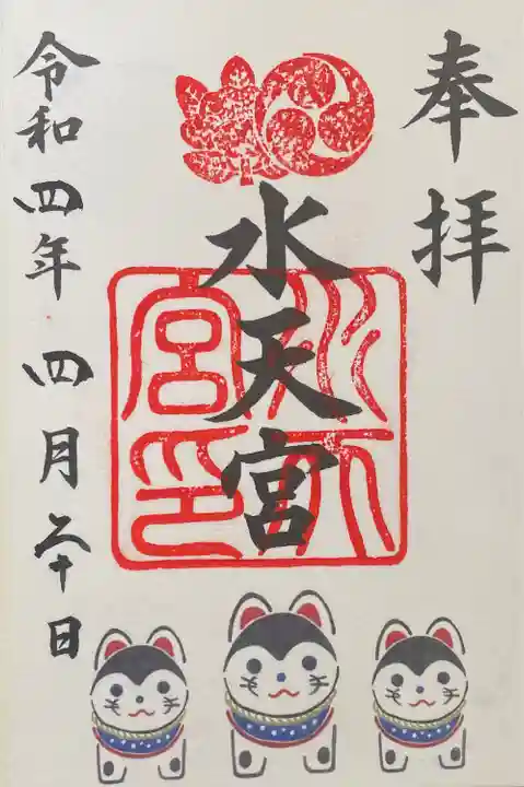 水天宮の御朱印