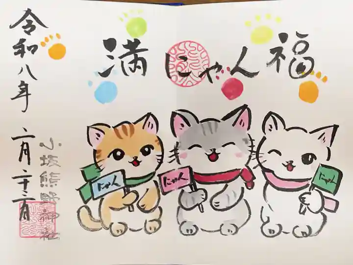 小坂熊野神社の御朱印