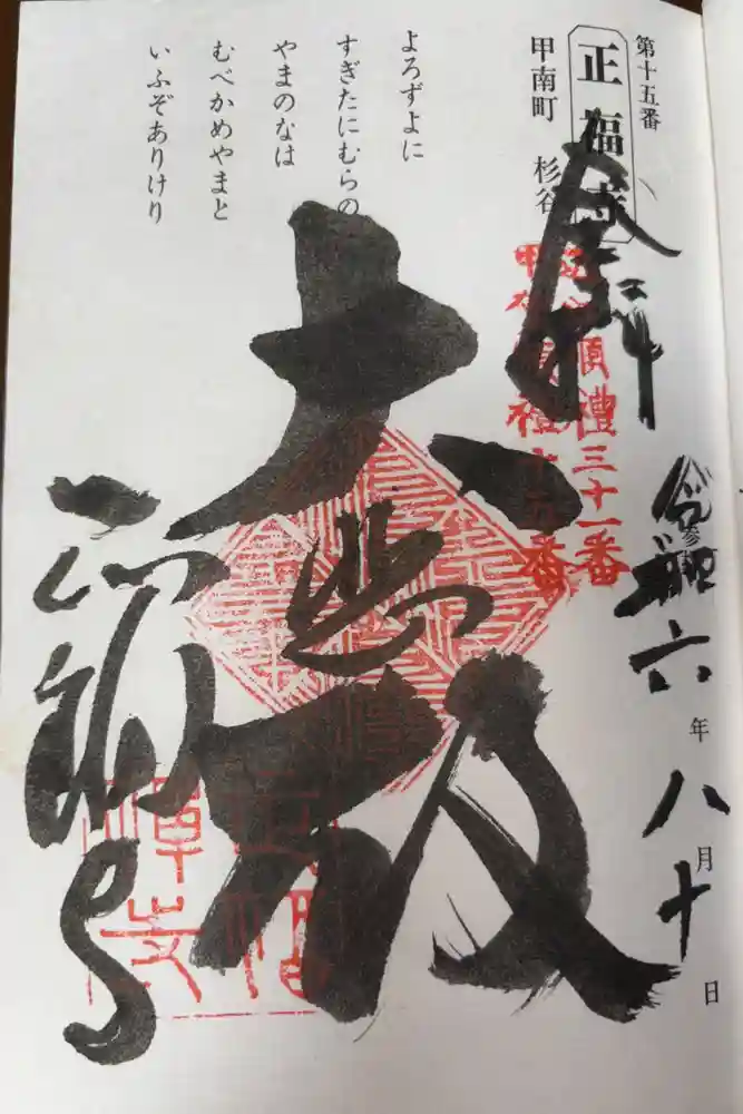 正福寺の御朱印