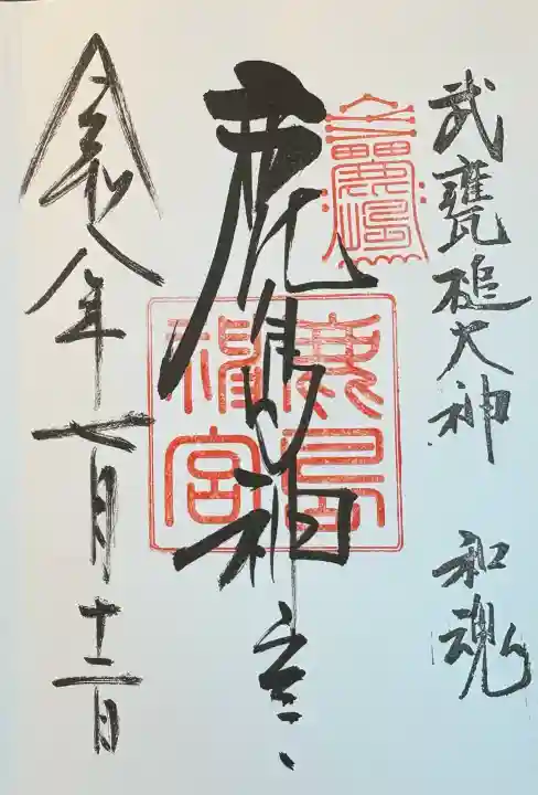 鹿島神宮の御朱印