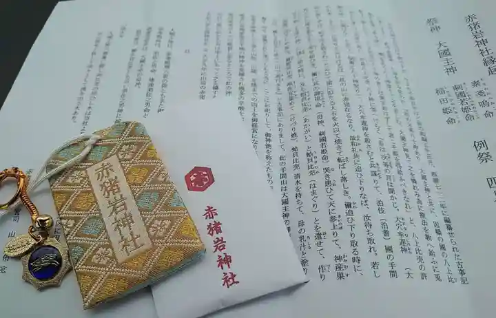 赤猪岩神社の授与品その他