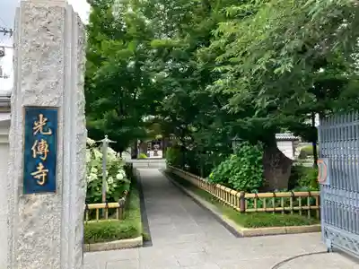 光傳寺(東京都)