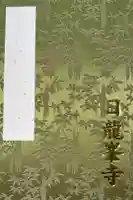 日龍峯寺(高澤観音)(美濃清水)の御朱印帳
