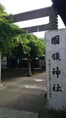 國領神社のその他建物