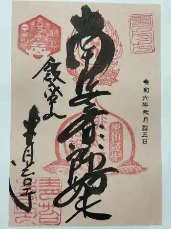 青苔寺の御朱印 2024年02月