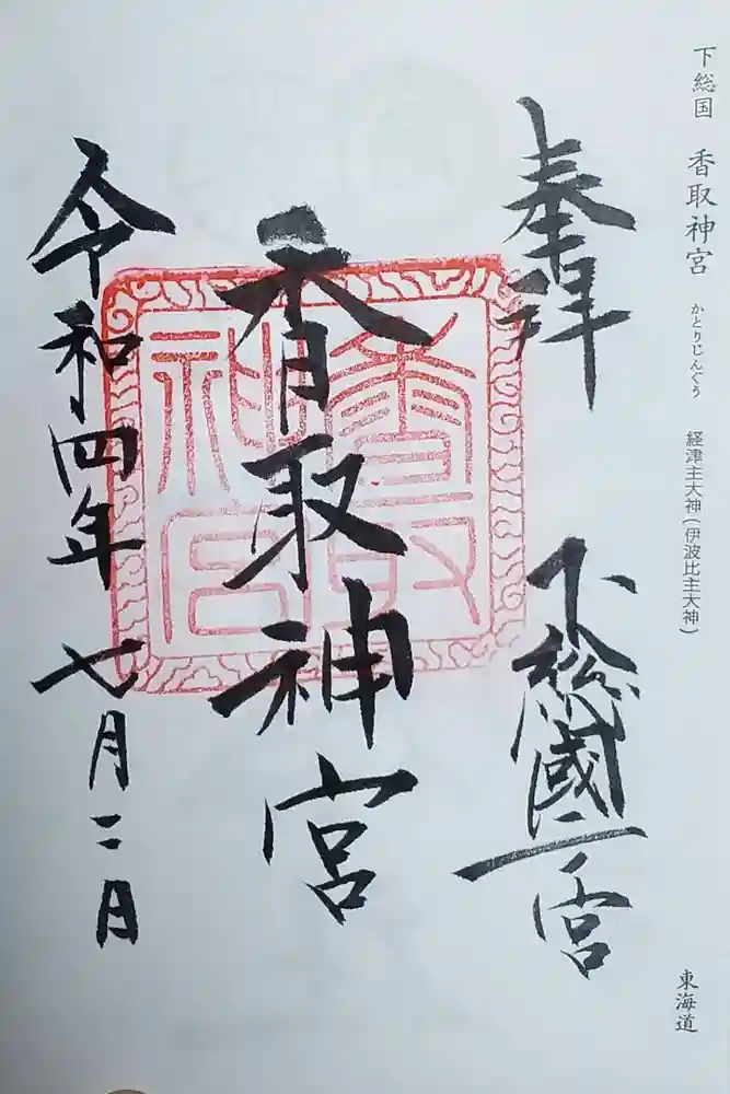 香取神宮の御朱印