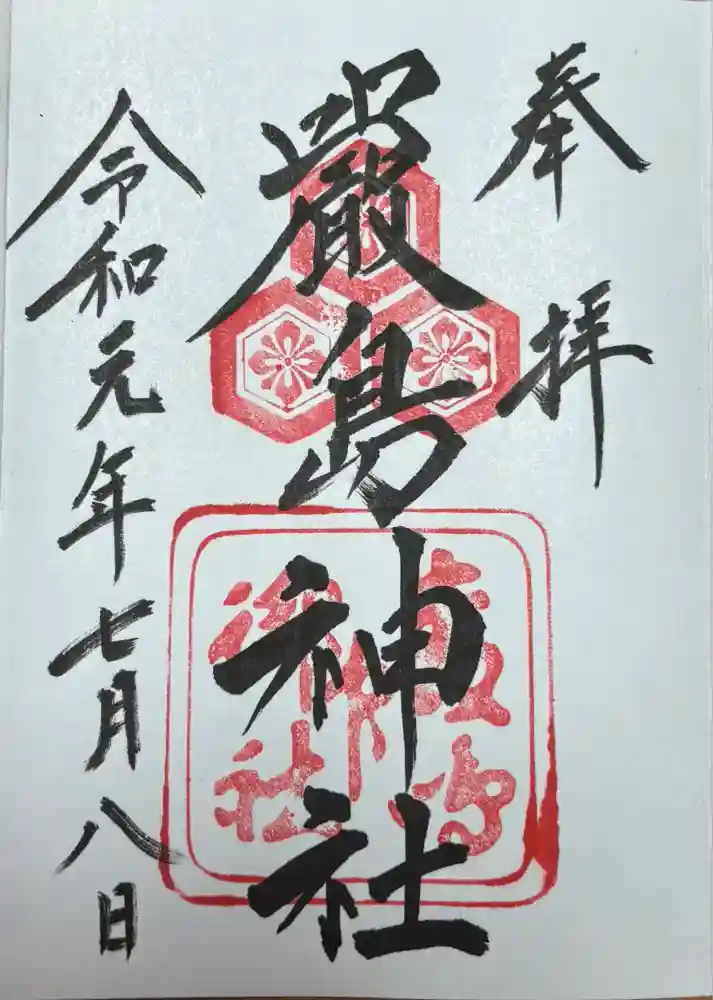 厳島神社の御朱印