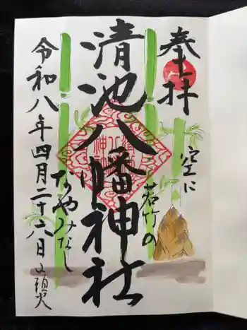 清池八幡神社の御朱印 2026年04月