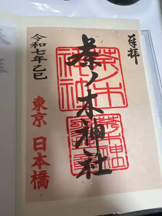 茶ノ木神社の御朱印