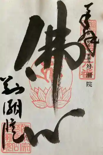 対潮院の御朱印 2012年05月