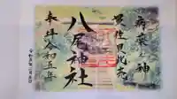 八尾神社の御朱印
