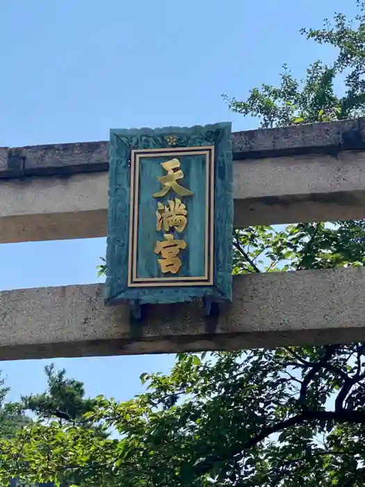 天満神社の建物その他