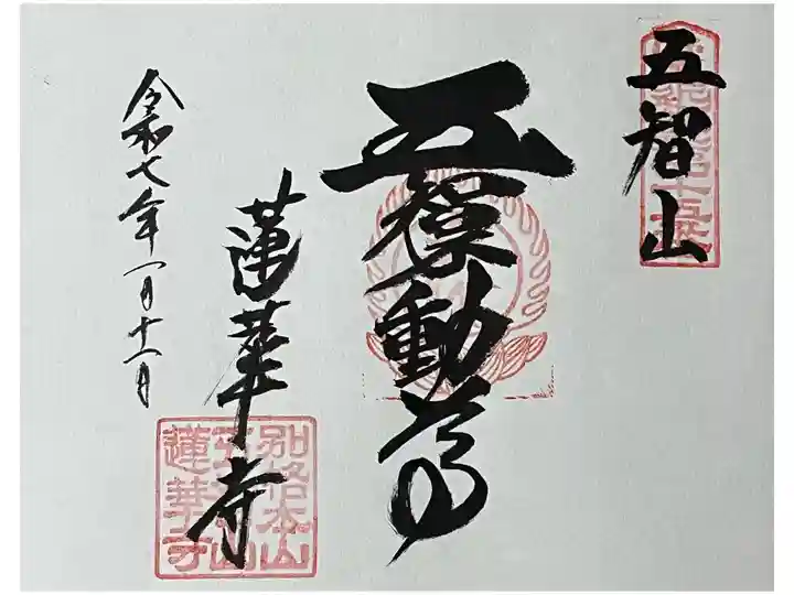 近畿三十六不動霊場専用の用紙に御朱印をいただきました。
冥加料 500円