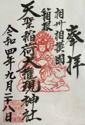 箱根天聖稲荷大権現神社の御朱印