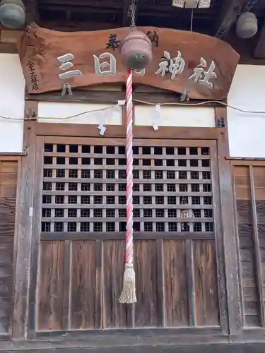三日月神社(茨城県)