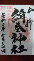 絹巻神社の御朱印