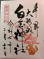 白玉神社(豊国神社 境内摂社)(大阪府)