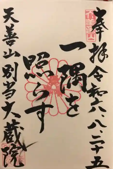 大蔵院の御朱印