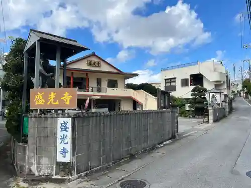 盛光寺(沖縄県)