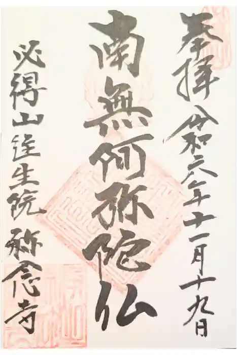 称念寺の御朱印