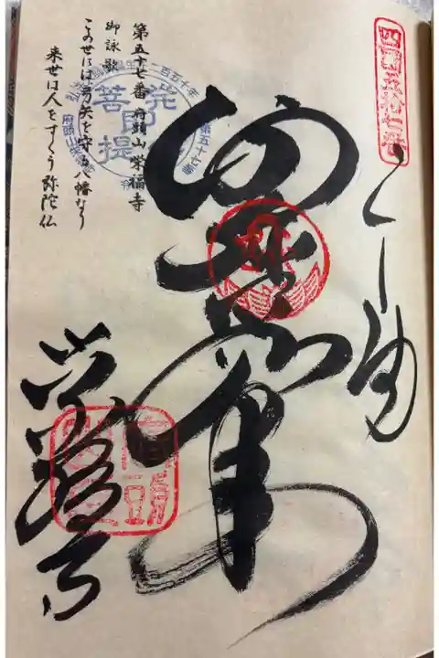 お遍路(逆打ち) 四国八十八巡礼。
57番 栄福寺。