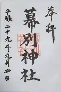 幕別神社の御朱印