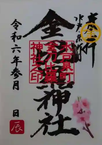 金刀毘羅神社(茨城県)