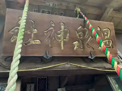 温泉神社のその他建物