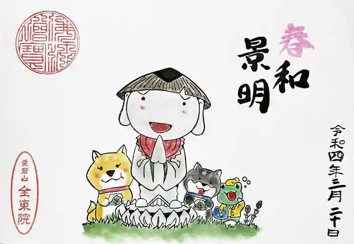 全東院の御朱印