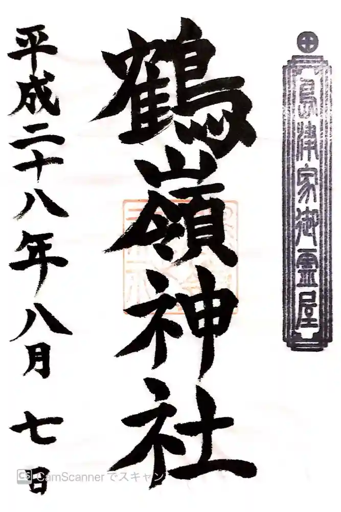 鶴嶺神社の御朱印