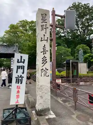 喜多院(埼玉県)