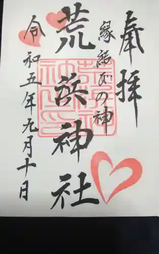 荒浜神社（新倉富士浅間神社境内社）の御朱印