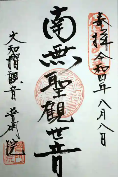 普門院(文知摺観音)の御朱印