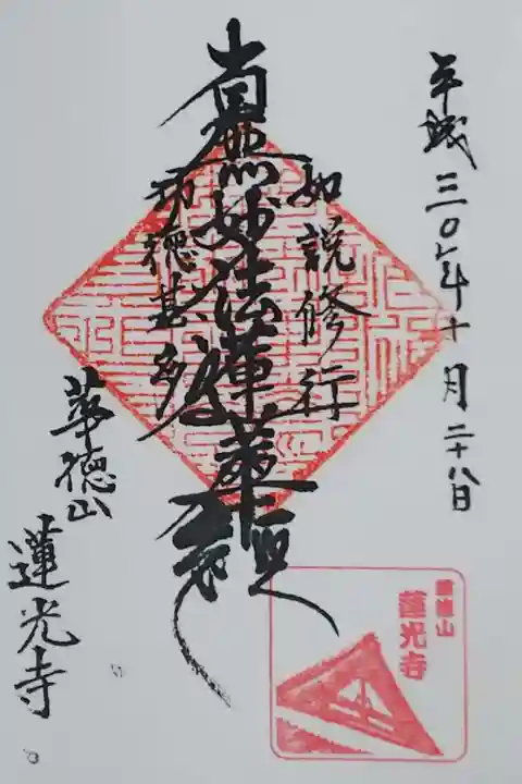 華徳山 蓮光寺の御朱印
【南無妙法蓮華経】(書置き)