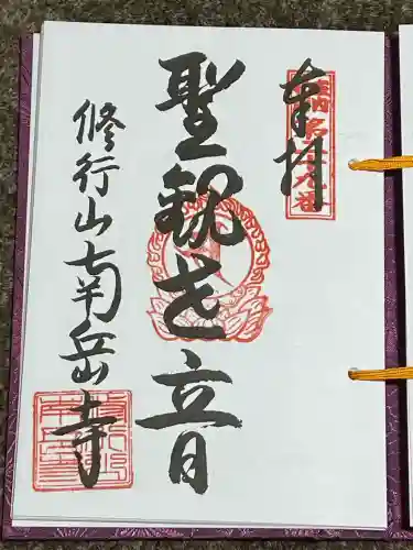 南岳寺(山形県)